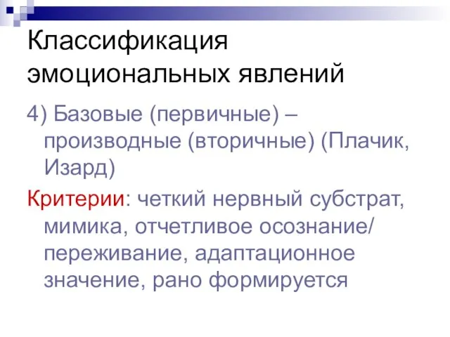 Классификация эмоциональных явлений 4) Базовые (первичные) – производные (вторичные) (Плачик, Изард) Критерии: