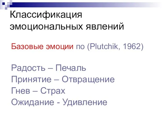 Классификация эмоциональных явлений Базовые эмоции по (Plutchik, 1962) Радость – Печаль Принятие