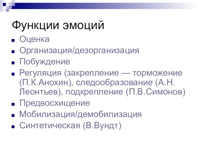 Функции эмоций Оценка Организация/дезорганизация Побуждение Регуляция (закрепление — торможение (П.К.Анохин), следообразование (А.Н.