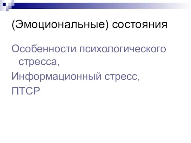 (Эмоциональные) состояния Особенности психологического стресса, Информационный стресс, ПТСР