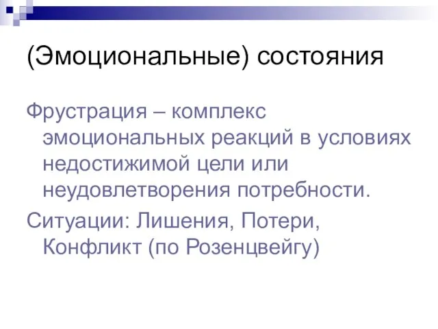 (Эмоциональные) состояния Фрустрация – комплекс эмоциональных реакций в условиях недостижимой цели или