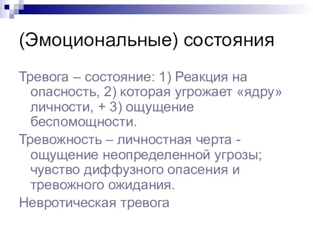 (Эмоциональные) состояния Тревога – состояние: 1) Реакция на опасность, 2) которая угрожает