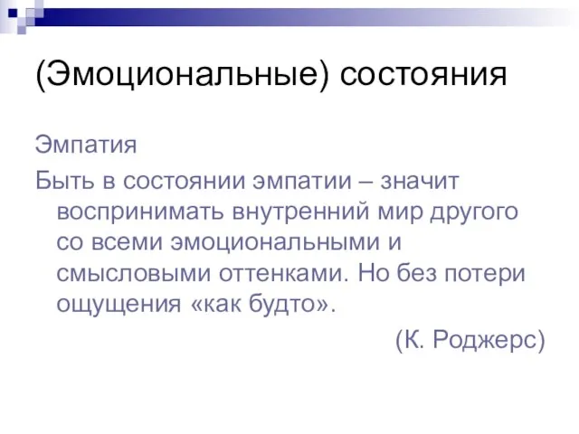 (Эмоциональные) состояния Эмпатия Быть в состоянии эмпатии – значит воспринимать внутренний мир