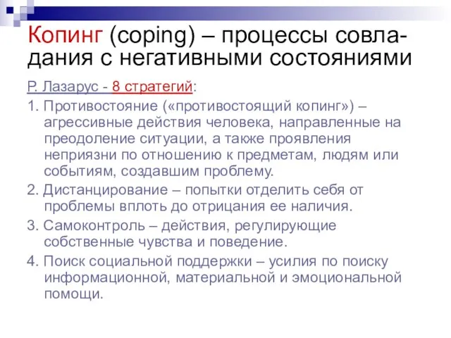 Копинг (coping) – процессы совла-дания с негативными состояниями Р. Лазарус - 8