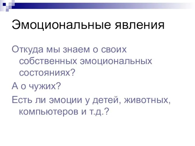 Эмоциональные явления Откуда мы знаем о своих собственных эмоциональных состояниях? А о