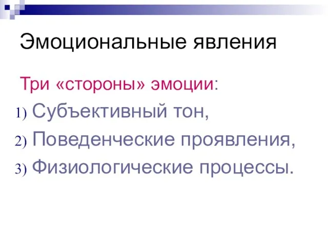 Эмоциональные явления Три «стороны» эмоции: Субъективный тон, Поведенческие проявления, Физиологические процессы.