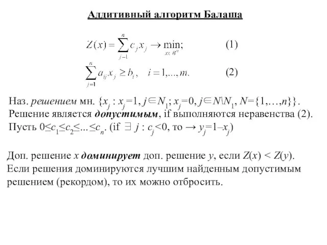 Аддитивный алгоритм Балаша (1) (2) Наз. решением мн. {xj : xj=1, j∈N1;