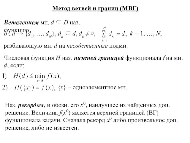 Метод ветвей и границ (МВГ) Ветвлением мн. d ⊆ D наз. функцию