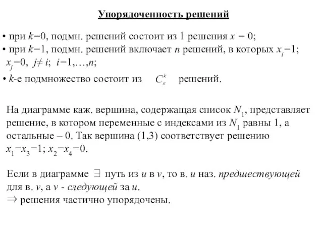 Упорядоченность решений при k=0, подмн. решений состоит из 1 решения х =