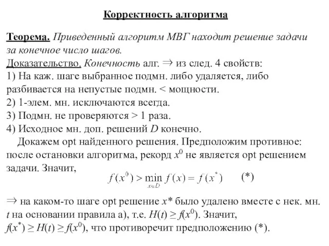 Корректность алгоритма Теорема. Приведенный алгоритм МВГ находит решение задачи за конечное число