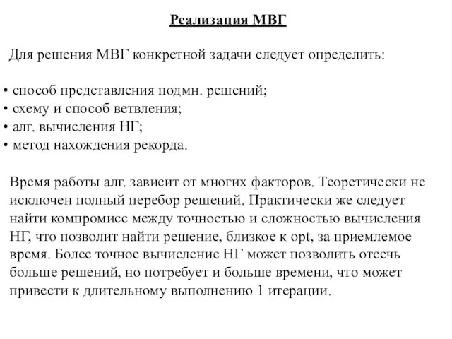 Реализация МВГ Для решения МВГ конкретной задачи следует определить: способ представления подмн.