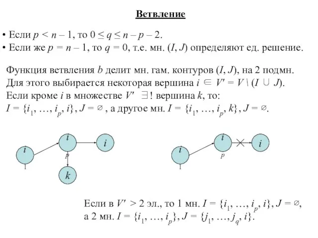 Ветвление Если p Если же p = n – 1, то q