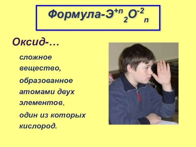 Формула-Э+n2O-2n Оксид-… сложное вещество, образованное атомами двух элементов, один из которых кислород.