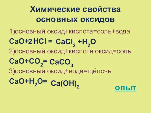 Химические свойства основных оксидов 1)основный оксид+кислота=соль+вода CaO+ HCl = 2)основный оксид+кислотн.оксид=соль CaO+CO2=