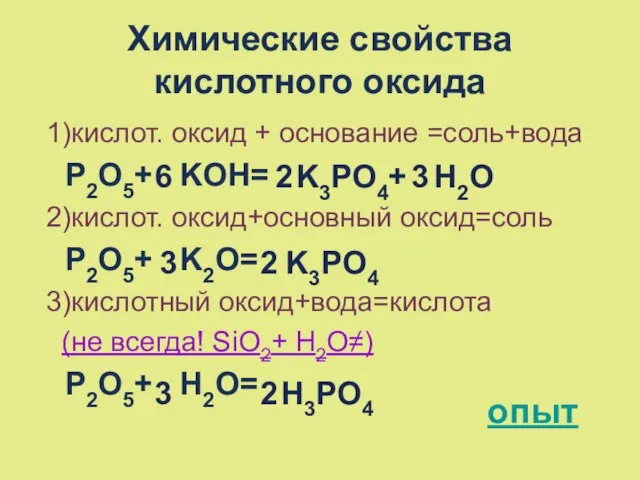 Химические свойства кислотного оксида 1)кислот. оксид + основание =соль+вода P2O5+ KOH= 2)кислот.