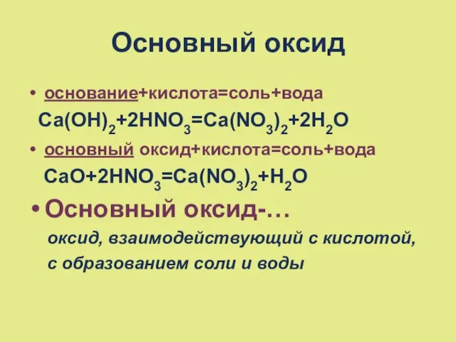 Основный оксид основание+кислота=соль+вода Ca(OH)2+2HNO3=Ca(NO3)2+2H2O основный оксид+кислота=соль+вода CaO+2HNO3=Ca(NO3)2+H2O Основный оксид-… оксид, взаимодействующий с