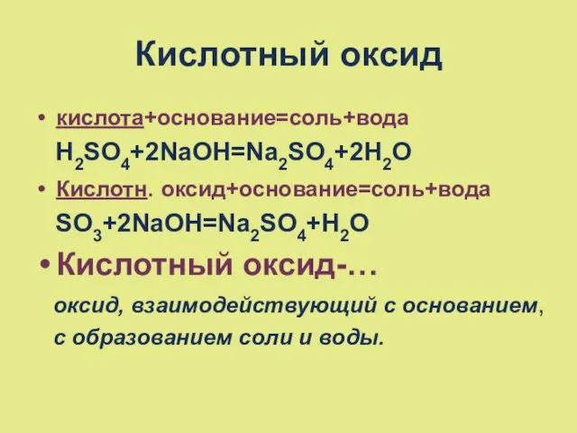Кислотный оксид кислота+основание=соль+вода H2SO4+2NaOH=Na2SO4+2H2O Кислотн. оксид+основание=соль+вода SO3+2NaOH=Na2SO4+H2O Кислотный оксид-… оксид, взаимодействующий с