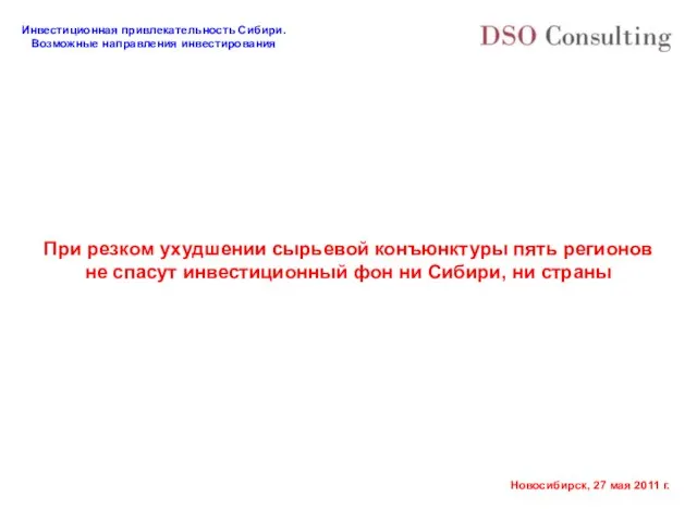 При резком ухудшении сырьевой конъюнктуры пять регионов не спасут инвестиционный фон ни Сибири, ни страны