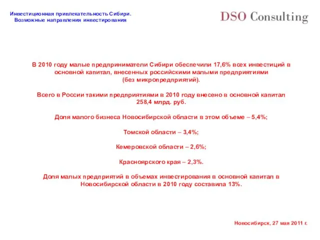 В 2010 году малые предприниматели Сибири обеспечили 17,6% всех инвестиций в основной