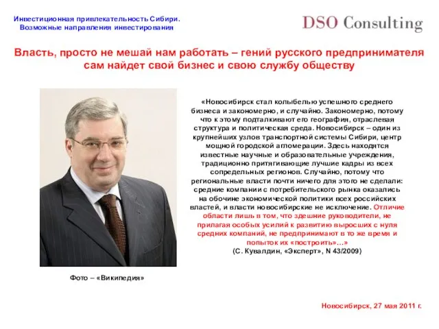 «Новосибирск стал колыбелью успешного среднего бизнеса и закономерно, и случайно. Закономерно, потому