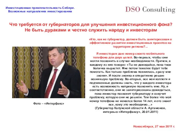 «Кто, как не губернатор, должен быть заинтересован в эффективном развитии инвестиционных проектов