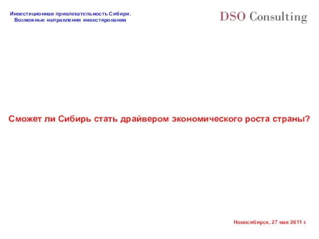 Сможет ли Сибирь стать драйвером экономического роста страны?