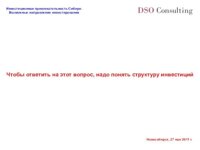 Чтобы ответить на этот вопрос, надо понять структуру инвестиций