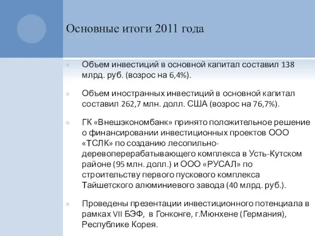 Основные итоги 2011 года Объем инвестиций в основной капитал составил 138 млрд.