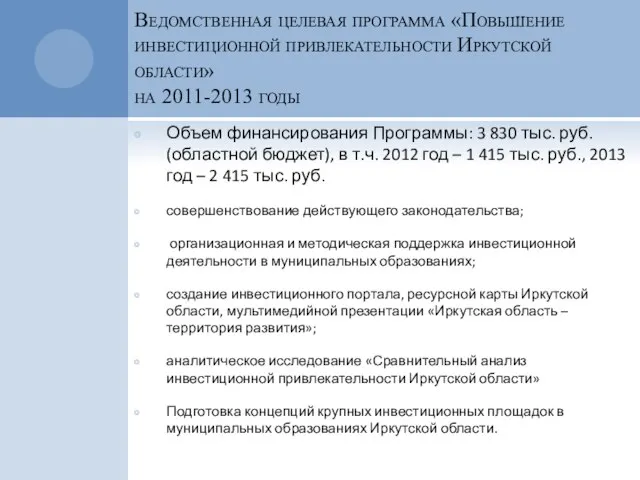 Ведомственная целевая программа «Повышение инвестиционной привлекательности Иркутской области» на 2011-2013 годы Объем