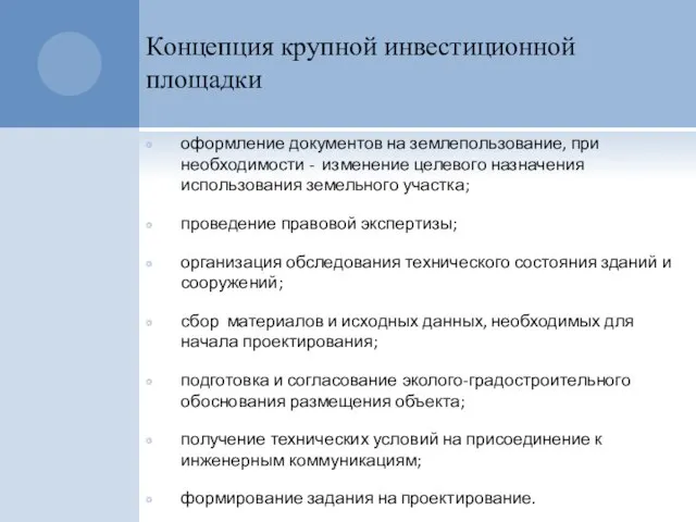 Концепция крупной инвестиционной площадки оформление документов на землепользование, при необходимости - изменение