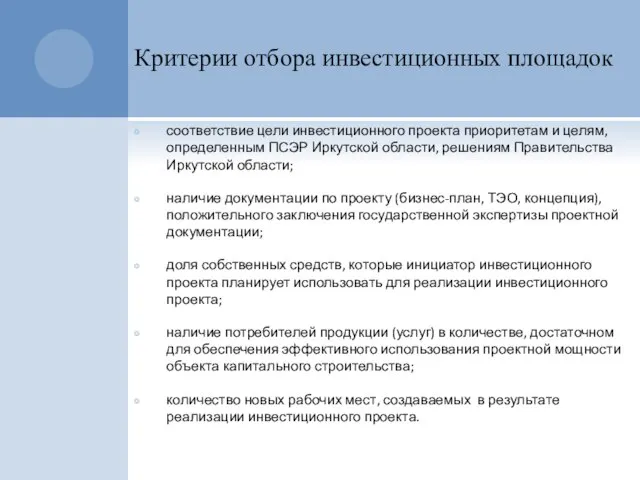 Критерии отбора инвестиционных площадок соответствие цели инвестиционного проекта приоритетам и целям, определенным