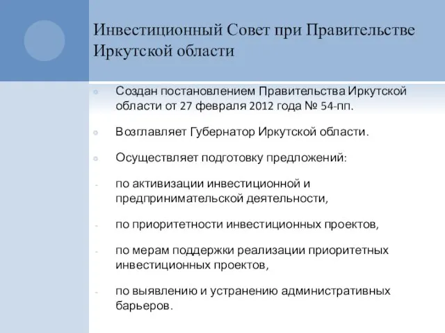 Инвестиционный Совет при Правительстве Иркутской области Создан постановлением Правительства Иркутской области от