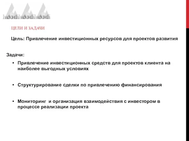 ЦЕЛИ И ЗАДАЧИ Цель: Привлечение инвестиционных ресурсов для проектов развития Задачи: Привлечение