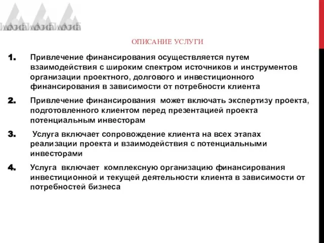 ОПИСАНИЕ УСЛУГИ Привлечение финансирования осуществляется путем взаимодействия с широким спектром источников и