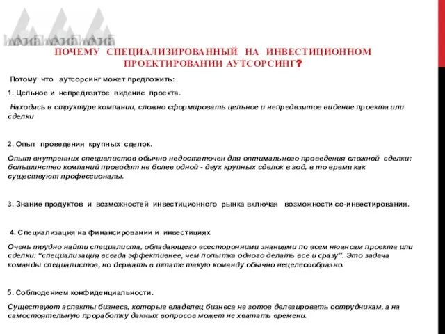 ПОЧЕМУ СПЕЦИАЛИЗИРОВАННЫЙ НА ИНВЕСТИЦИОННОМ ПРОЕКТИРОВАНИИ АУТСОРСИНГ? Потому что аутсорсинг может предложить: 1.