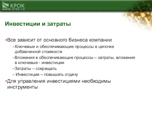 Инвестиции и затраты Все зависит от основного бизнеса компании Ключевые и обеспечивающие