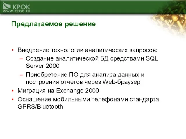 Предлагаемое решение Внедрение технологии аналитических запросов: Создание аналитической БД средствами SQL Server