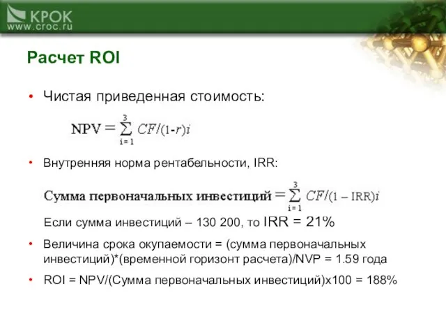 Расчет ROI Чистая приведенная стоимость: = 245 001 Внутренняя норма рентабельности, IRR: