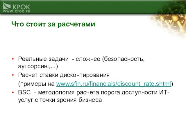 Что стоит за расчетами Реальные задачи - сложнее (безопасность, аутсорсинг,...) Расчет ставки