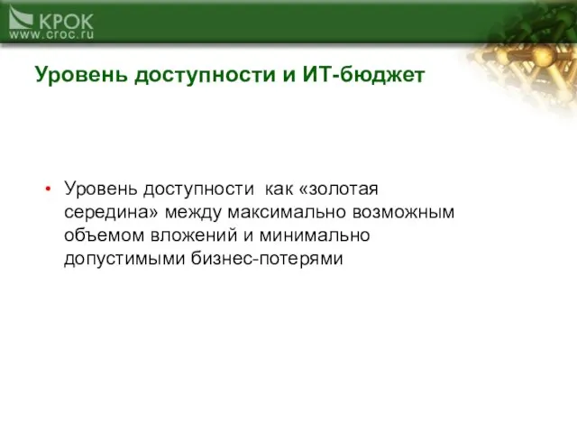 Уровень доступности и ИТ-бюджет Уровень доступности как «золотая середина» между максимально возможным