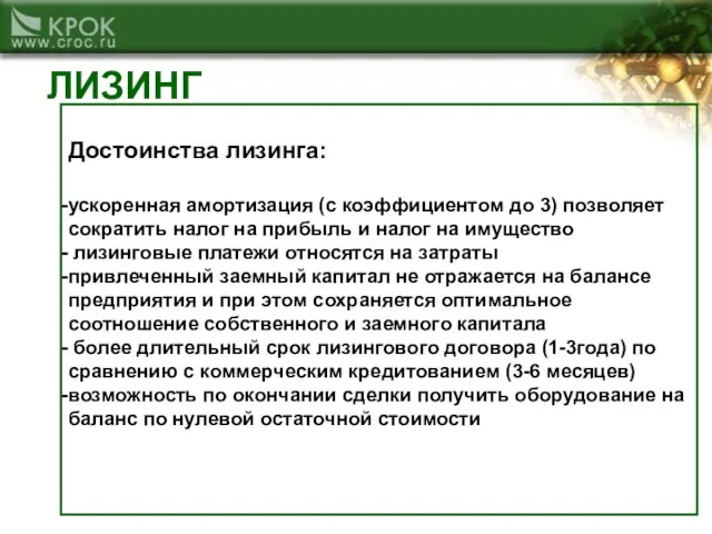 ЛИЗИНГ Достоинства лизинга: ускоренная амортизация (с коэффициентом до 3) позволяет сократить налог