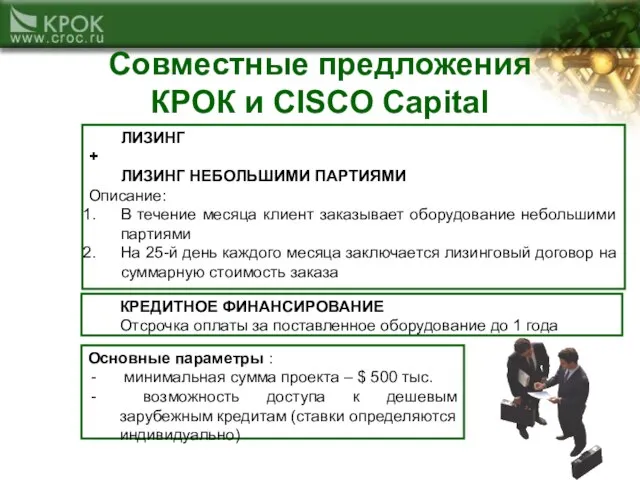 Совместные предложения КРОК и CISCO Capital ЛИЗИНГ + ЛИЗИНГ НЕБОЛЬШИМИ ПАРТИЯМИ Описание: