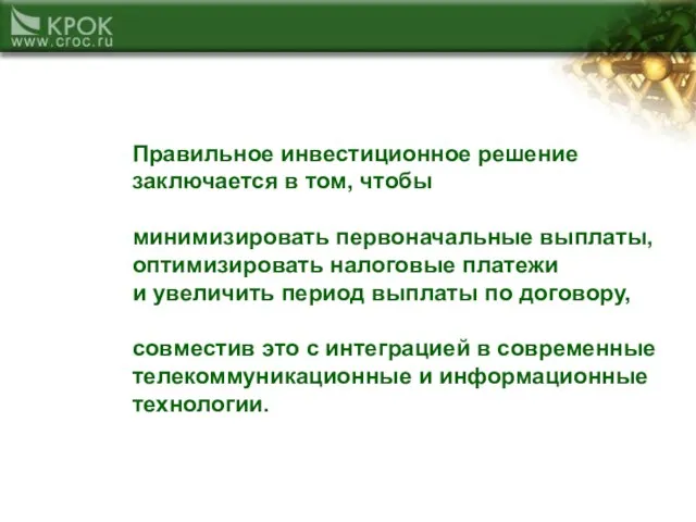 Правильное инвестиционное решение заключается в том, чтобы минимизировать первоначальные выплаты, оптимизировать налоговые