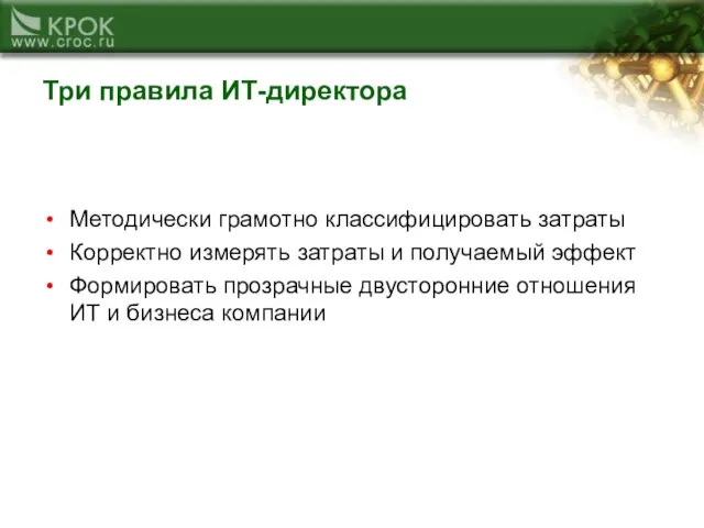 Три правила ИТ-директора Методически грамотно классифицировать затраты Корректно измерять затраты и получаемый