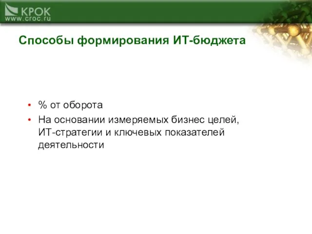 Способы формирования ИТ-бюджета % от оборота На основании измеряемых бизнес целей, ИТ-стратегии и ключевых показателей деятельности