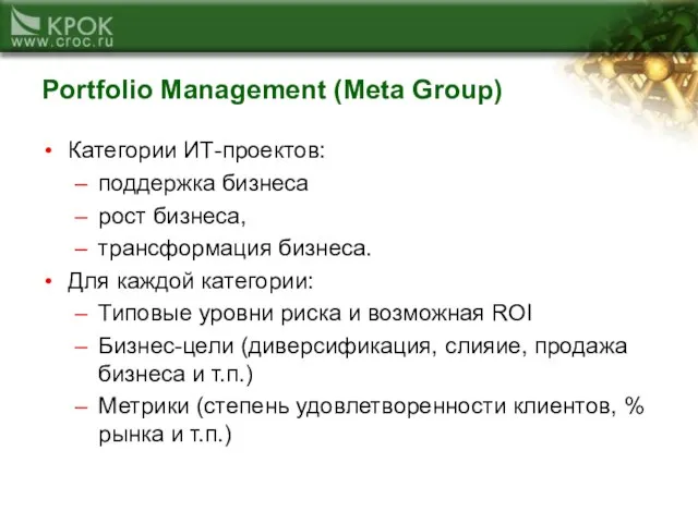 Portfolio Management (Meta Group) Категории ИТ-проектов: поддержка бизнеса рост бизнеса, трансформация бизнеса.