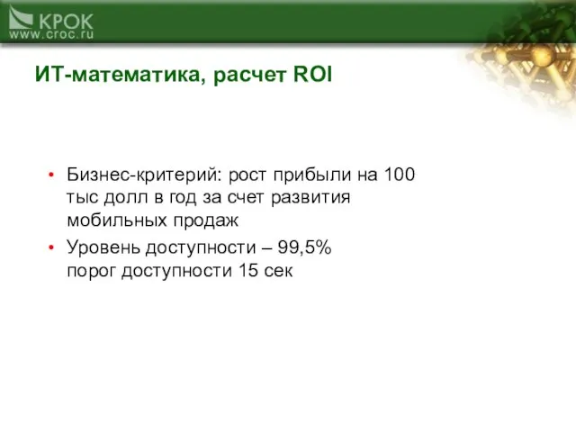 ИТ-математика, расчет ROI Бизнес-критерий: рост прибыли на 100 тыс долл в год