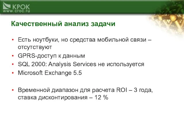 Качественный анализ задачи Есть ноутбуки, но средства мобильной связи – отсутствуют GPRS-доступ