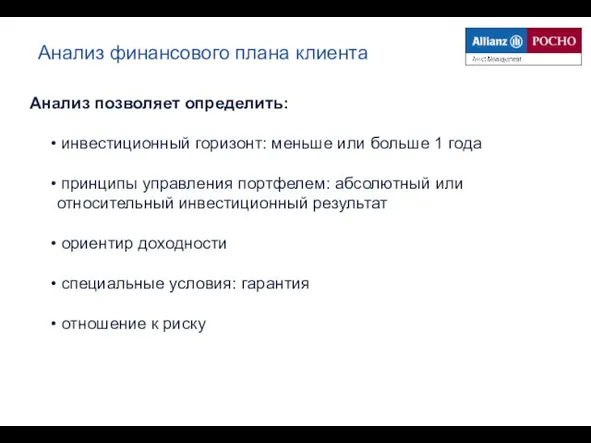 Анализ финансового плана клиента Анализ позволяет определить: инвестиционный горизонт: меньше или больше