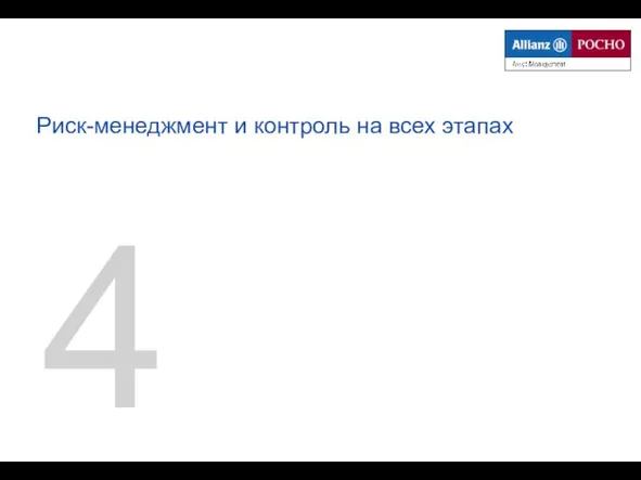 4 Риск-менеджмент и контроль на всех этапах